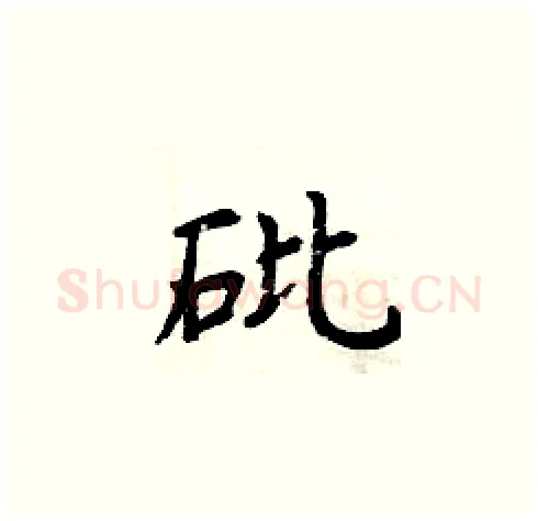 砒硬笔楷书写法,摘自周炳元硬笔书法字帖