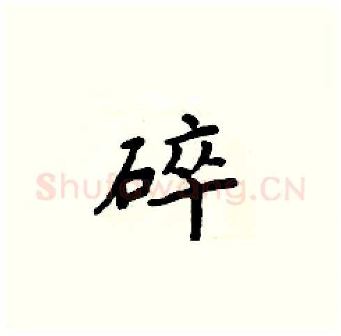 碎硬笔楷书写法,摘自周炳元硬笔书法字帖