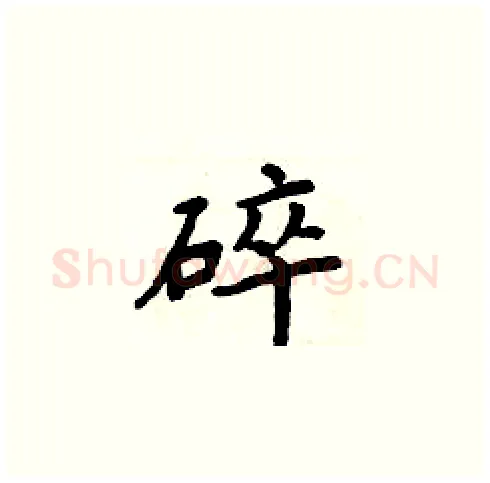 碎硬笔楷书写法,摘自周炳元硬笔书法字帖
