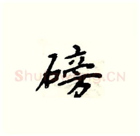 磅硬笔楷书写法,摘自周炳元硬笔书法字帖