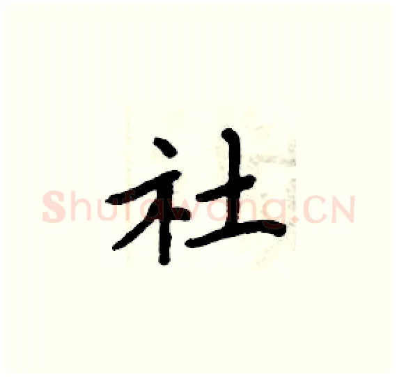 社硬笔楷书写法,摘自周炳元硬笔书法字帖