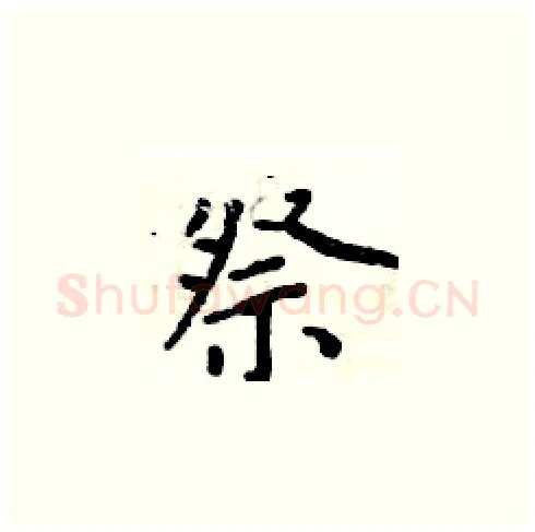 祭硬笔楷书写法,摘自周炳元硬笔书法字帖