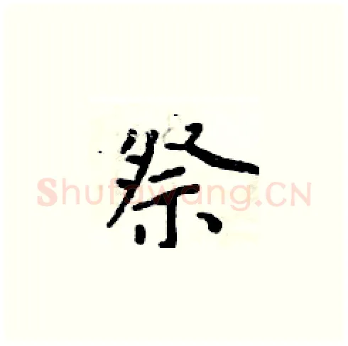 祭硬笔楷书写法,摘自周炳元硬笔书法字帖