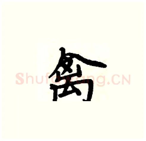禽硬笔楷书写法,摘自周炳元硬笔书法字帖