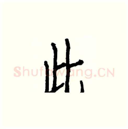 此硬笔楷书写法,摘自白克俭硬笔书法字帖
