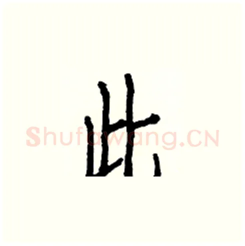 此硬笔楷书写法,摘自白克俭硬笔书法字帖