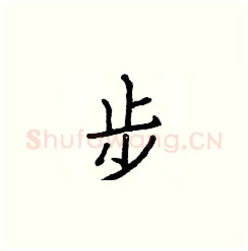 步硬笔楷书写法,摘自白克俭硬笔书法字帖
