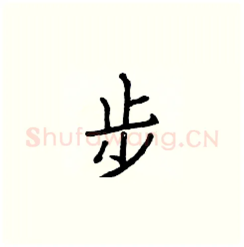 步硬笔楷书写法,摘自白克俭硬笔书法字帖