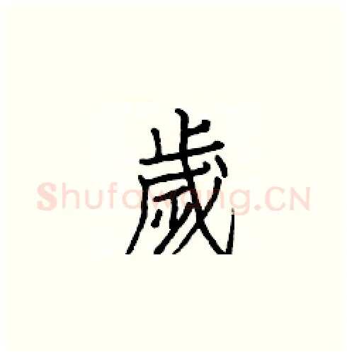 歲硬笔楷书写法,摘自白克俭硬笔书法字帖