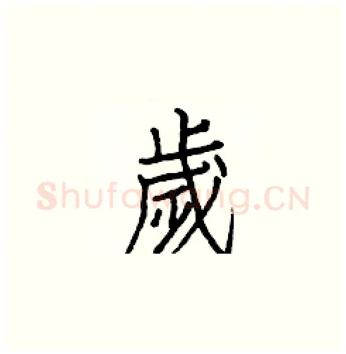 歲硬笔楷书写法,摘自白克俭硬笔书法字帖