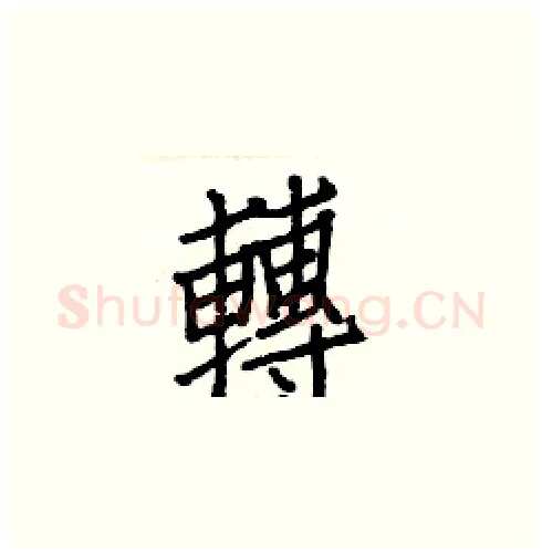 轉硬笔楷书写法,摘自白克俭硬笔书法字帖