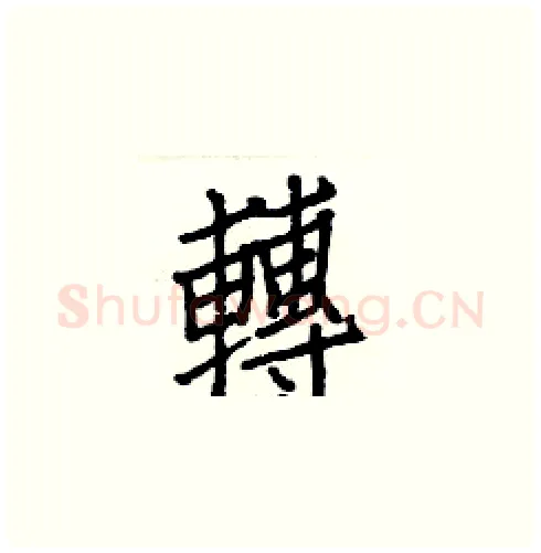 轉硬笔楷书写法,摘自白克俭硬笔书法字帖