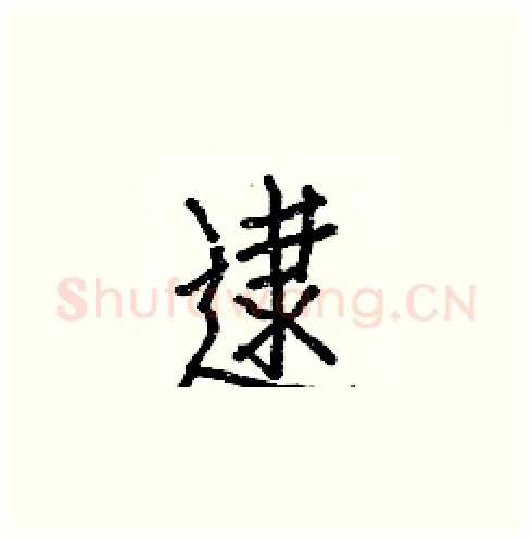 逮硬笔楷书写法,摘自白克俭硬笔书法字帖