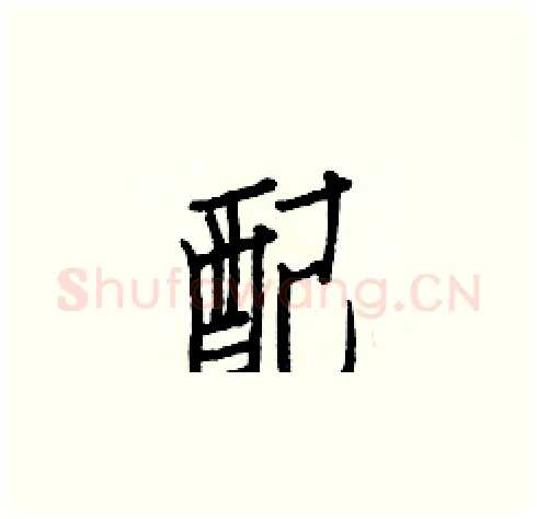 配硬笔楷书写法,摘自白克俭硬笔书法字帖