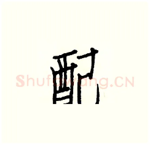 配硬笔楷书写法,摘自白克俭硬笔书法字帖