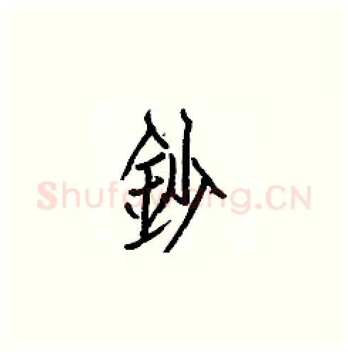 鈔硬笔楷书写法,摘自白克俭硬笔书法字帖
