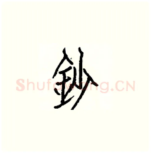 鈔硬笔楷书写法,摘自白克俭硬笔书法字帖