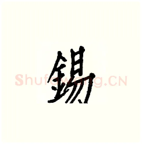錫硬笔楷书写法,摘自白克俭硬笔书法字帖