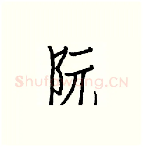 阮硬笔楷书写法,摘自白克俭硬笔书法字帖