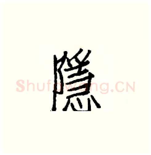 隱硬笔楷书写法,摘自白克俭硬笔书法字帖