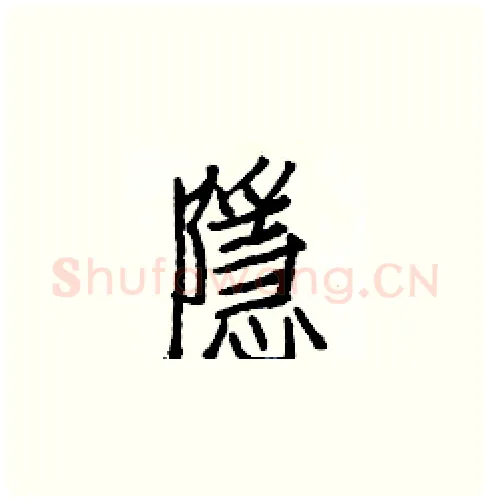 隱硬笔楷书写法,摘自白克俭硬笔书法字帖