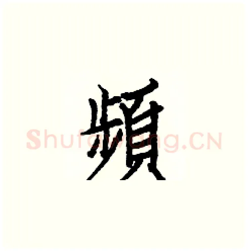 頻硬笔楷书写法,摘自白克俭硬笔书法字帖
