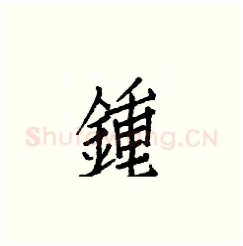 鍾硬笔楷书写法,摘自白克俭硬笔书法字帖