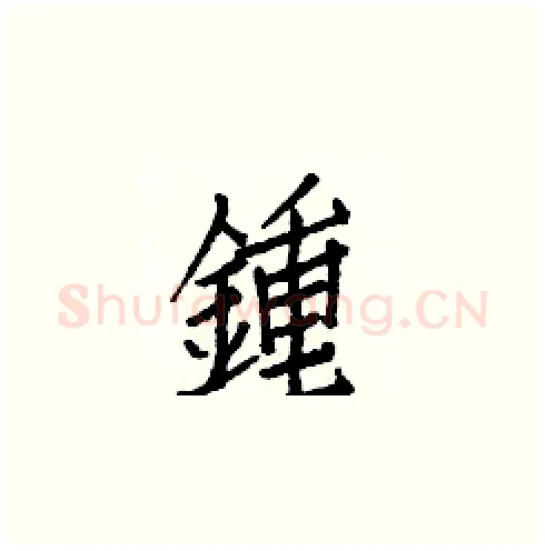 鍾硬笔楷书写法,摘自白克俭硬笔书法字帖