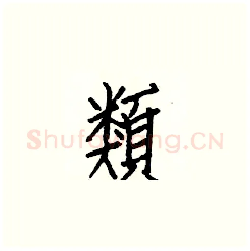 類硬笔楷书写法,摘自白克俭硬笔书法字帖