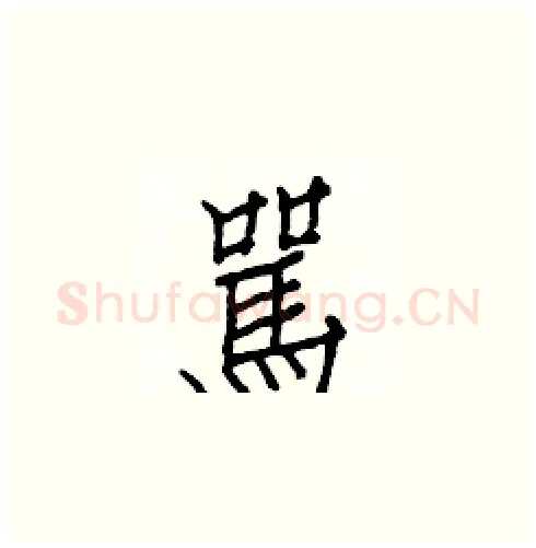 駡硬笔楷书写法,摘自白克俭硬笔书法字帖