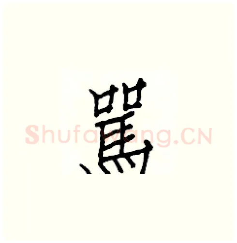 駡硬笔楷书写法,摘自白克俭硬笔书法字帖