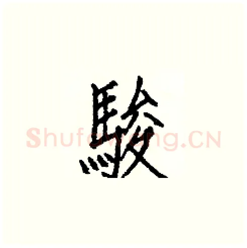 駿硬笔楷书写法,摘自白克俭硬笔书法字帖