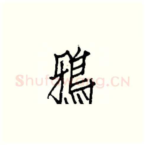 鴉硬笔楷书写法,摘自白克俭硬笔书法字帖