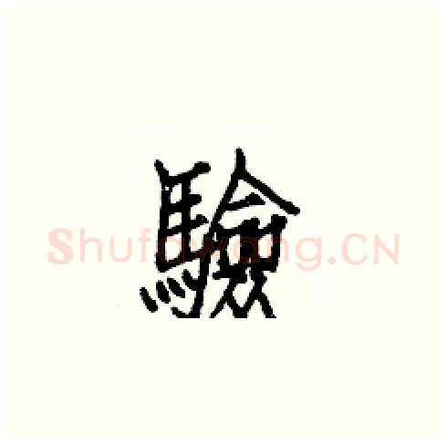 驗硬笔楷书写法,摘自白克俭硬笔书法字帖