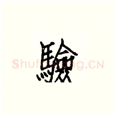 驗硬笔楷书写法,摘自白克俭硬笔书法字帖