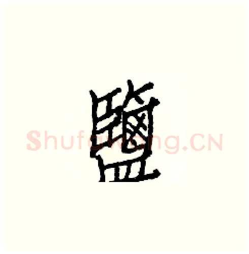 鹽硬笔楷书写法,摘自白克俭硬笔书法字帖