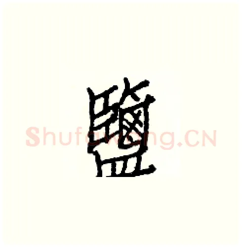 鹽硬笔楷书写法,摘自白克俭硬笔书法字帖