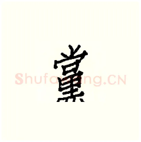 黨硬笔楷书写法,摘自白克俭硬笔书法字帖