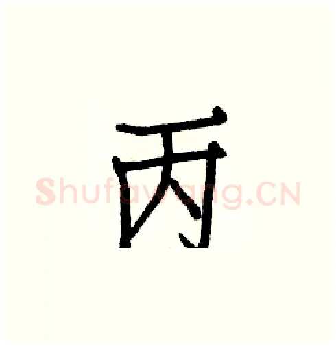 丙硬笔楷书写法,摘自白克俭硬笔书法字帖