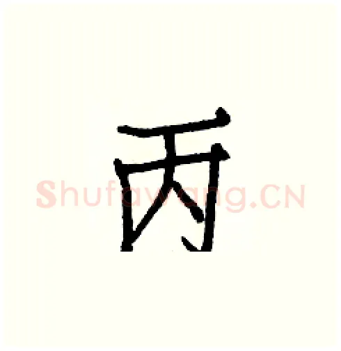 丙硬笔楷书写法,摘自白克俭硬笔书法字帖