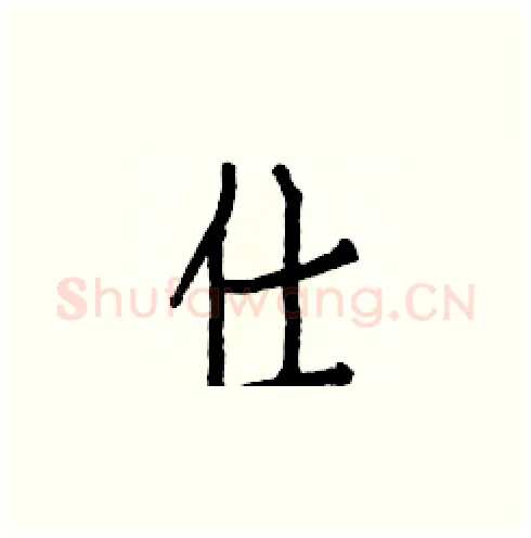 仕硬笔楷书写法,摘自白克俭硬笔书法字帖