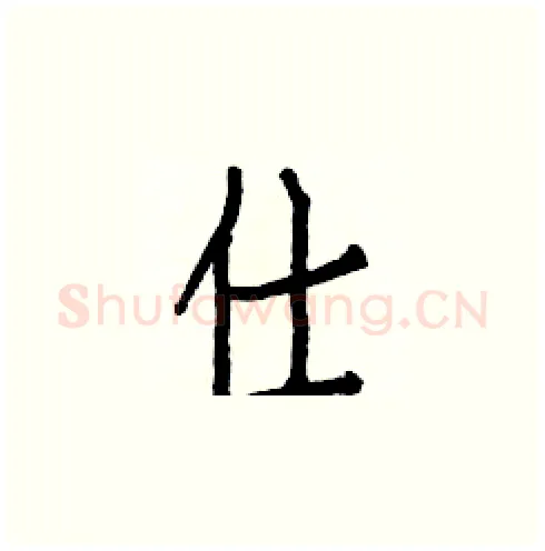 仕硬笔楷书写法,摘自白克俭硬笔书法字帖