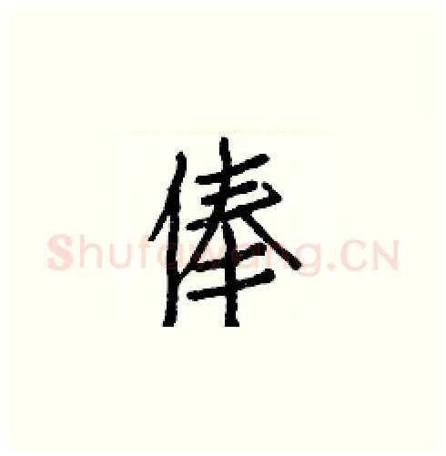 俸硬笔楷书写法,摘自白克俭硬笔书法字帖