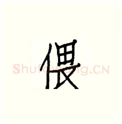 偎硬笔楷书写法,摘自白克俭硬笔书法字帖