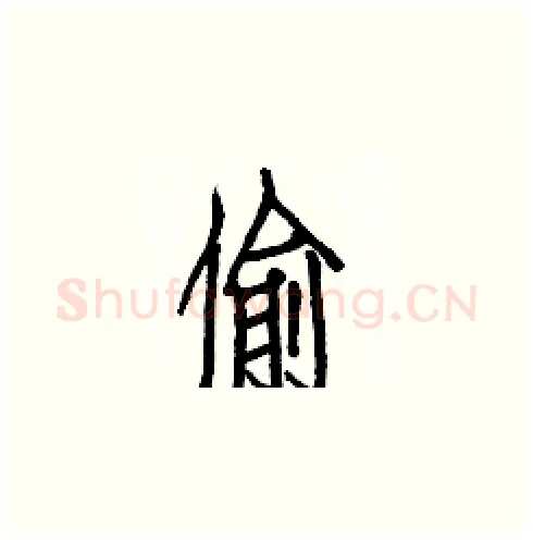 偷硬笔楷书写法,摘自白克俭硬笔书法字帖