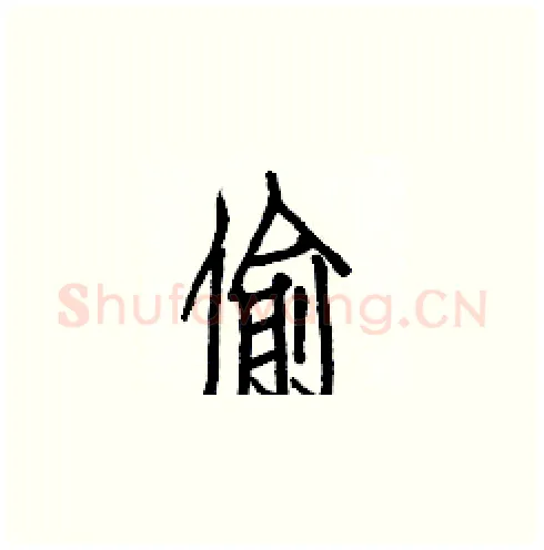 偷硬笔楷书写法,摘自白克俭硬笔书法字帖
