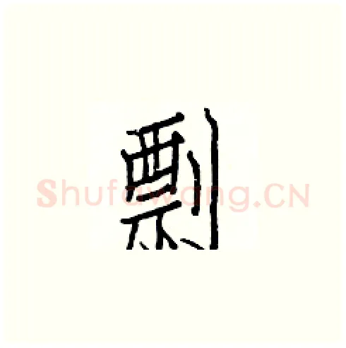 剽硬笔楷书写法,摘自白克俭硬笔书法字帖