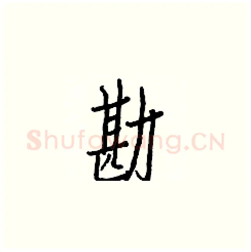 勘硬笔楷书写法,摘自白克俭硬笔书法字帖