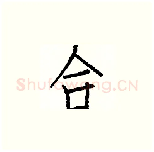 合硬笔楷书写法,摘自白克俭硬笔书法字帖