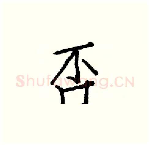 否硬笔楷书写法,摘自白克俭硬笔书法字帖